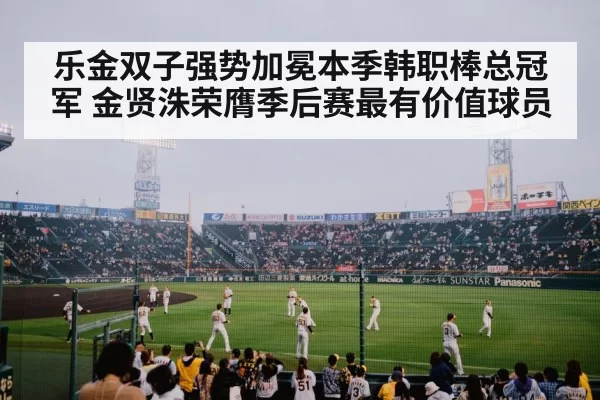 乐金双子强势加冕本季韩职棒总冠军 金贤洙荣膺季后赛最有价值球员