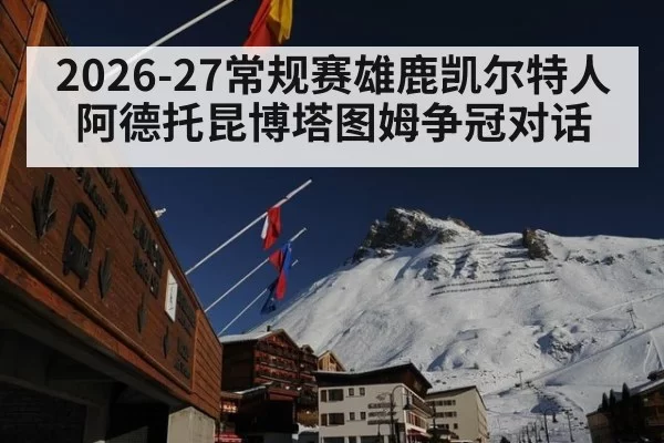 2026-27常规赛雄鹿凯尔特人阿德托昆博塔图姆争冠对话