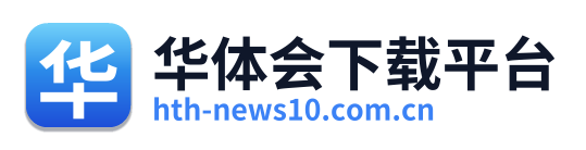 华体会下载平台